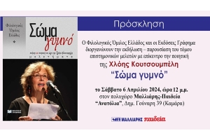 Παρουσίαση βιβλίου με επίκεντρο την ποιητική της Χλόης Κουτσουμπέλη