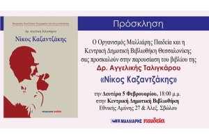 Παρουσίαση βιβλίου της Δρ. Αγγελικής Ταλιγκάρου