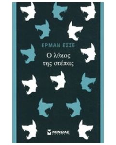 Ο ΛΥΚΟΣ ΤΗΣ ΣΤΕΠΑΣ