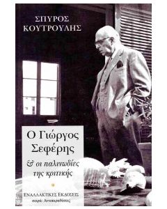 Ο ΓΙΩΡΓΟΣ ΣΕΦΕΡΗΣ ΚΑΙ ΟΙ ΠΑΛΙΝΩΔΙΕΣ ΤΗΣ ΚΡΙΤΙΚΗΣ
