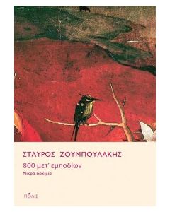 800 ΜΕΤ' ΕΜΠΟΔΙΩΝ - ΜΙΚΡΑ ΔΟΚΙΜΙΑ