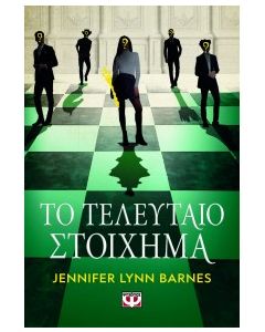 ΤΟ ΤΕΛΕΥΤΑΙΟ ΣΤΟΙΧΗΜΑ