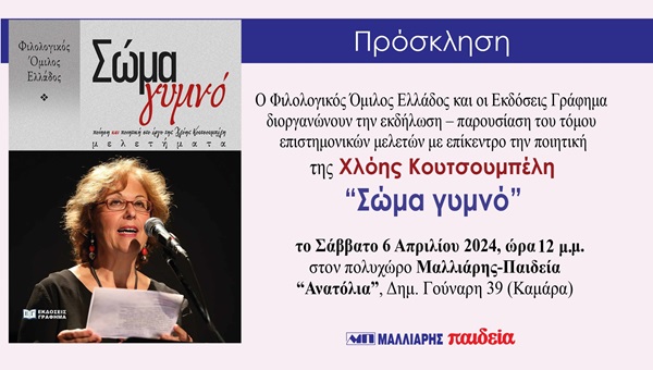 Παρουσίαση βιβλίου με επίκεντρο την ποιητική της Χλόης Κουτσουμπέλη