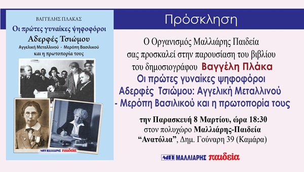 Παρουσίαση βιβλίου του Βαγγέλη Πλάκα