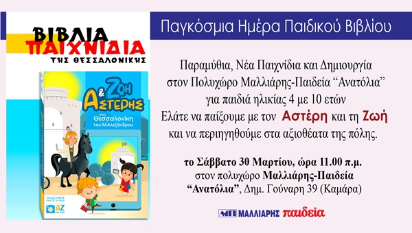 Διαδραστική παρουσίαση παραμυθιών για παιδιά ηλικίας 4 με 10 ετών