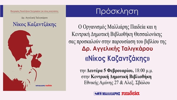 Παρουσίαση βιβλίου της Δρ. Αγγελικής Ταλιγκάρου